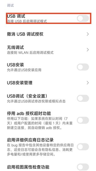 文件:USB调试在开发者选项中的位置.jpg